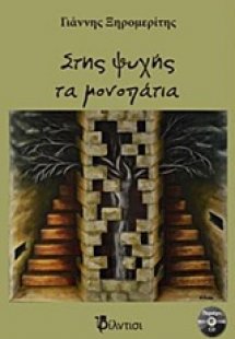 Στης ψυχής τα μονοπάτια