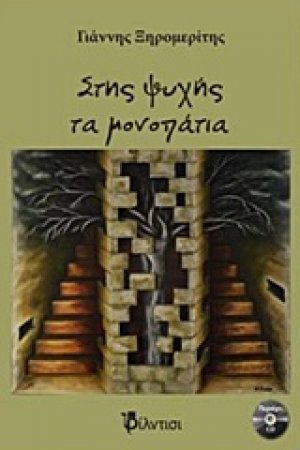 Στης ψυχής τα μονοπάτια