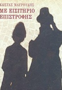 Με εισιτήριο επιστροφής