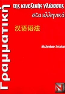 Γραμματική της κινεζικής γλώσσας στα ελληνικά