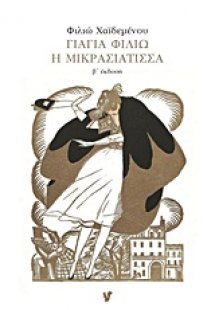 Γιαγιά Φιλιώ η Μικρασιάτισσα