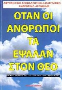 Όταν οι άνθρωποι τα έψαλλαν στο Θεό