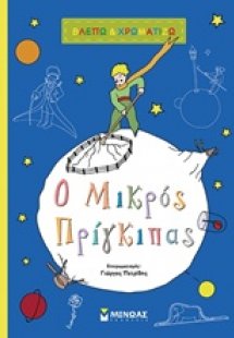 Ο μικρός πρίγκιπας