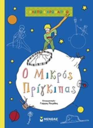 Ο μικρός πρίγκιπας