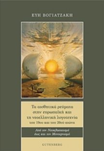 Τα αισθητικά ρεύματα στην ευρωπαϊκή και στη νεοελληνική...
