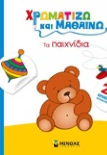 Τα παιχνίδια