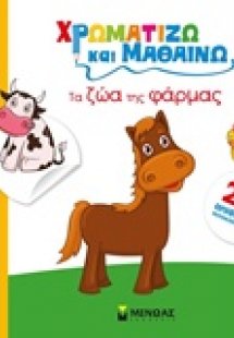 Τα ζώα της φάρμας