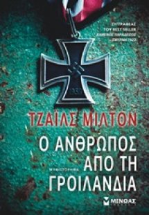 Ο άνθρωπος από τη Γροιλανδία