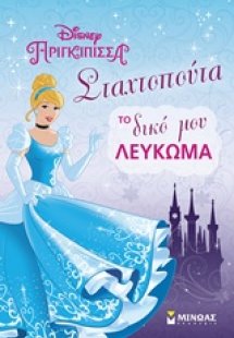 Σταχτοπούτα, το δικό μου λεύκωμα