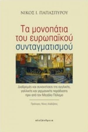 Τα μονοπάτια του ευρωπαϊκού συνταγματισμού