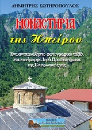 Μοναστήρια της Ηπείρου