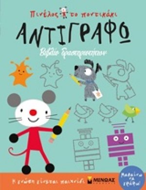 Αντιγράφω