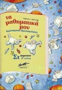 Τα μαθηματικά μου δημιουργικές δραστηριότητες για τους ...