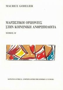 Μαρξιστικοί ορίζοντες στην κοινωνική ανθρωπολογία