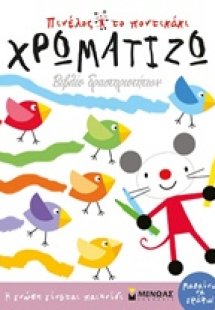 Χρωματίζω