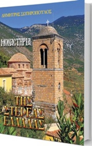 Μοναστήρια της Στερεάς Ελλάδας