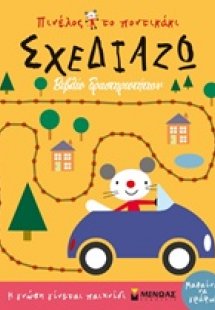 Σχεδιάζω