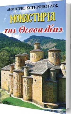 Μοναστήρια της Θεσσαλίας