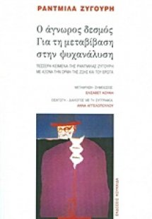 Ο άγνωρος δεσμός. Για τη μεταβίβαση στην ψυχανάλυση