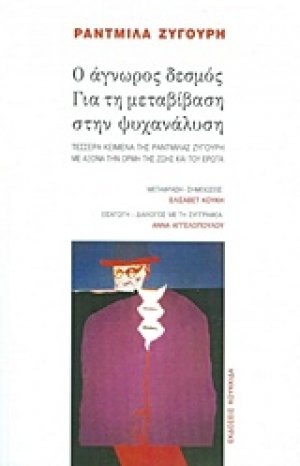 Ο άγνωρος δεσμός. Για τη μεταβίβαση στην ψυχανάλυση