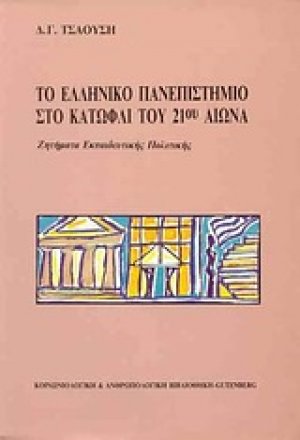 Το ελληνικό πανεπιστήμιο στο κατώφλι του 21ου αιώνα