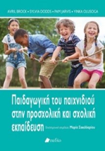 Παιδαγωγική του παιχνιδιού στην προσχολική και σχολική ...