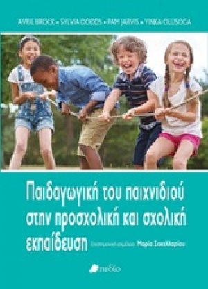 Παιδαγωγική του παιχνιδιού στην προσχολική και σχολική εκπαίδευση