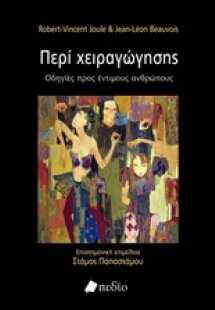Περί χειραγώγησης