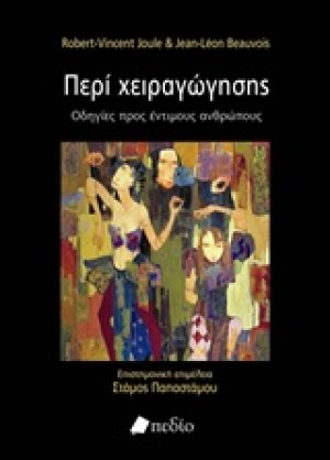 Περί χειραγώγησης
