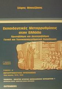 Εκπαιδευτικές μεταρρυθμίσεις στην Ελλάδα