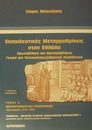 Εκπαιδευτικές μεταρρυθμίσεις στην Ελλάδα