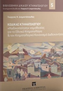 Κώδικας κτηματολογίου
