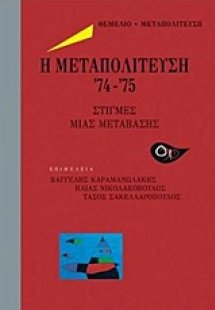Η μετατολίτευση '74-'75