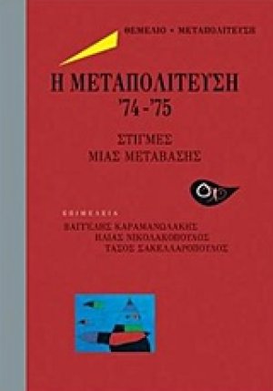 Η μετατολίτευση '74-'75