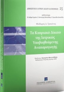 Το κυπριακό δίκαιο της ιατρικώς υποβοηθούμενης αναπαραγ...