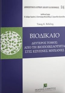 Βιοδίκαιο: Από τη βιοποικιλότητα στις έξυπνες μηχανές
