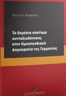 Το δημόσιο σύστημα συνταξιοδότησης στην Ομοσπονδιακή Δη...