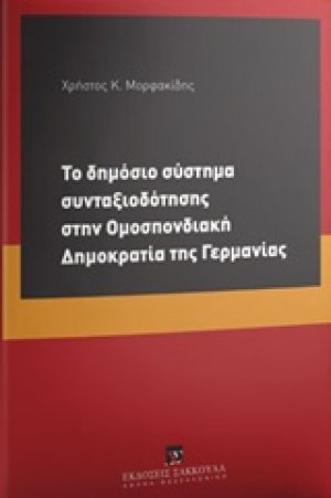 Το δημόσιο σύστημα συνταξιοδότησης στην Ομοσπονδιακή Δημοκρατία της Γερμανίας