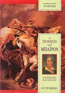 Η ποίηση του Μπάιρον