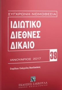 Ιδιωτικό διεθνές δίκαιο