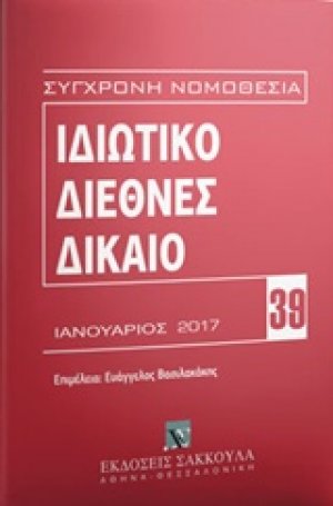 Ιδιωτικό διεθνές δίκαιο