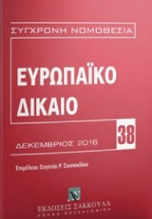 Ευρωπαϊκό δίκαιο
