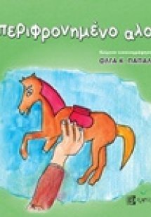 Το περιφρονημένο αλογάκι