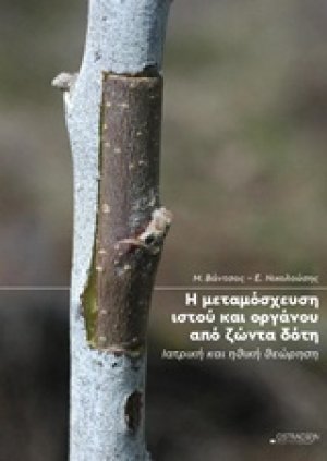 Η μεταμόσχευση ιστού και οργάνου από ζώντα δότη
