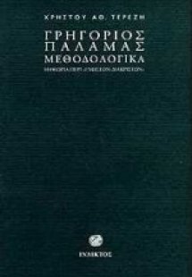 Γρηγόριος Παλαμάς μεθοδολογικά