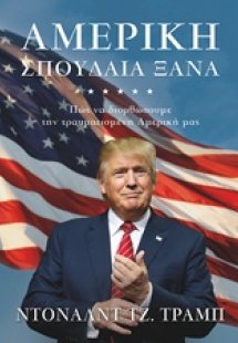 Αμερική, σπουδαία ξανά