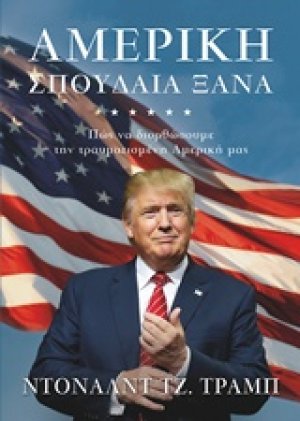 Αμερική, σπουδαία ξανά