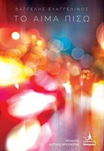 Το αίμα πίσω