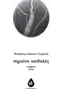 Σημείον αειθαλές