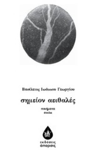 Σημείον αειθαλές